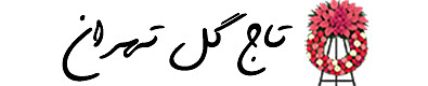 تاج گل تهران